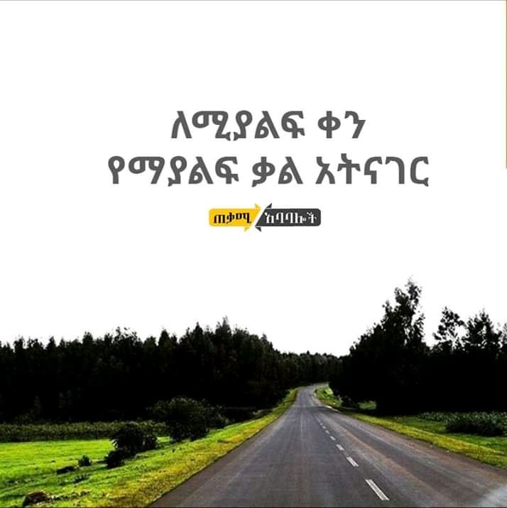 ለሚያልፍ ቀን የማያልፍ ቃል አትናገር ATLLAR PY PFLAG. Da. ATEIC